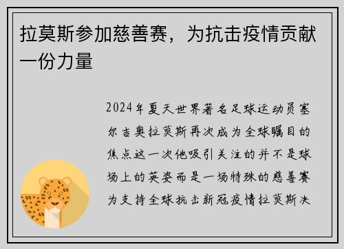 拉莫斯参加慈善赛，为抗击疫情贡献一份力量