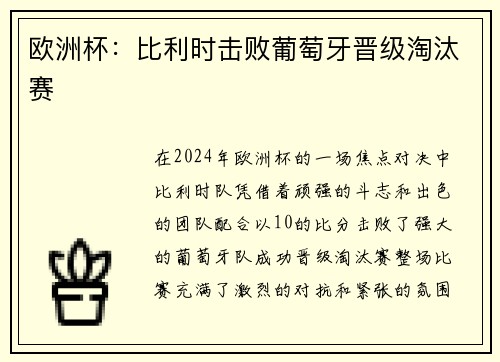 欧洲杯：比利时击败葡萄牙晋级淘汰赛
