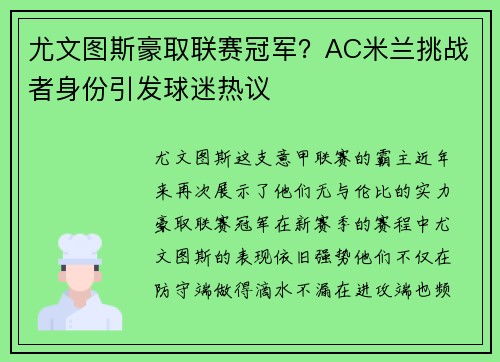 尤文图斯豪取联赛冠军？AC米兰挑战者身份引发球迷热议