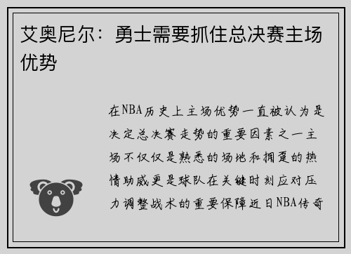 艾奥尼尔：勇士需要抓住总决赛主场优势