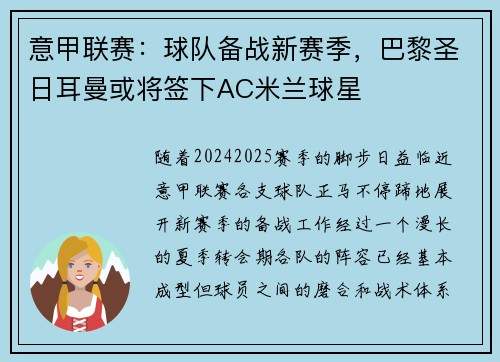 意甲联赛：球队备战新赛季，巴黎圣日耳曼或将签下AC米兰球星