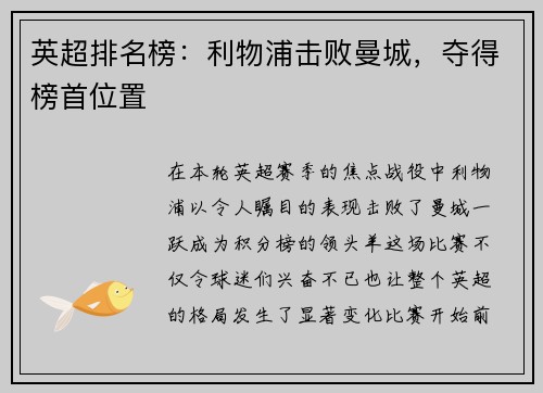 英超排名榜：利物浦击败曼城，夺得榜首位置