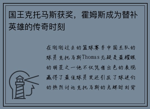 国王克托马斯获奖，霍姆斯成为替补英雄的传奇时刻