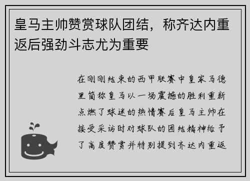 皇马主帅赞赏球队团结，称齐达内重返后强劲斗志尤为重要
