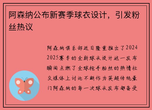 阿森纳公布新赛季球衣设计，引发粉丝热议