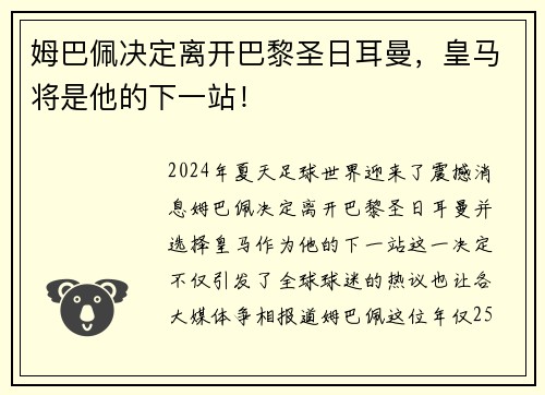 姆巴佩决定离开巴黎圣日耳曼，皇马将是他的下一站！