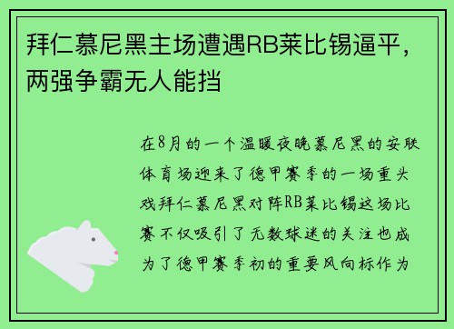 拜仁慕尼黑主场遭遇RB莱比锡逼平，两强争霸无人能挡