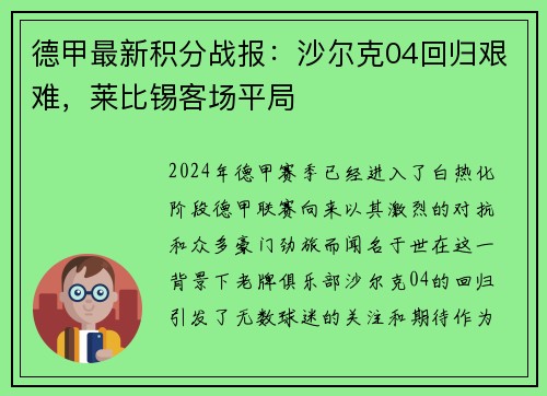 德甲最新积分战报：沙尔克04回归艰难，莱比锡客场平局