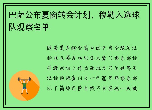 巴萨公布夏窗转会计划，穆勒入选球队观察名单