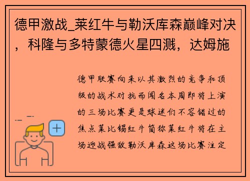 德甲激战_莱红牛与勒沃库森巅峰对决，科隆与多特蒙德火星四溅，达姆施塔与法兰克福争雄