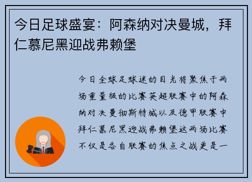 今日足球盛宴：阿森纳对决曼城，拜仁慕尼黑迎战弗赖堡