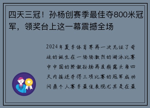 四天三冠！孙杨创赛季最佳夺800米冠军，领奖台上这一幕震撼全场