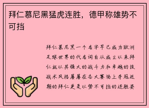 拜仁慕尼黑猛虎连胜，德甲称雄势不可挡