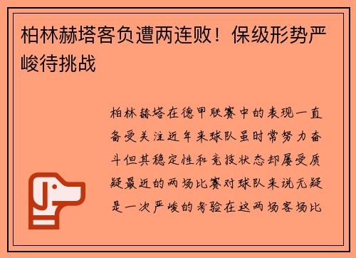 柏林赫塔客负遭两连败！保级形势严峻待挑战