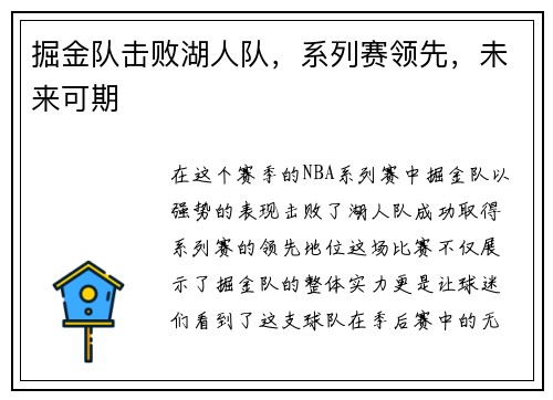 掘金队击败湖人队，系列赛领先，未来可期