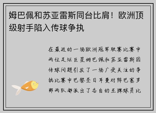 姆巴佩和苏亚雷斯同台比肩！欧洲顶级射手陷入传球争执