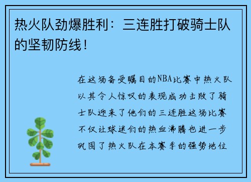 热火队劲爆胜利：三连胜打破骑士队的坚韧防线！