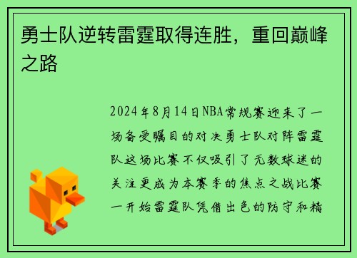 勇士队逆转雷霆取得连胜，重回巅峰之路