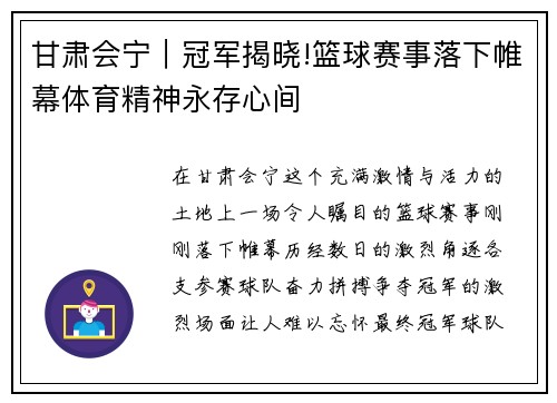 甘肃会宁｜冠军揭晓!篮球赛事落下帷幕体育精神永存心间