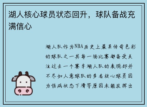 湖人核心球员状态回升，球队备战充满信心