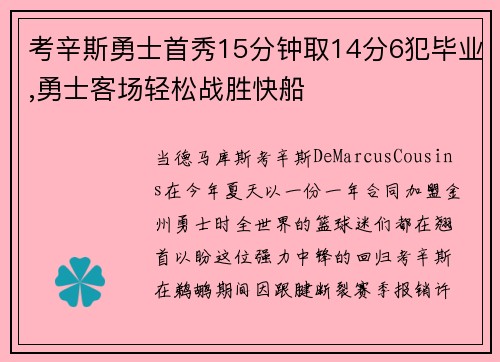 考辛斯勇士首秀15分钟取14分6犯毕业,勇士客场轻松战胜快船