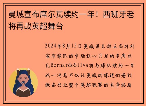曼城宣布席尔瓦续约一年！西班牙老将再战英超舞台