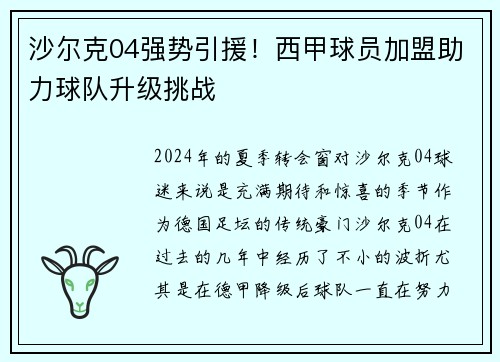 沙尔克04强势引援！西甲球员加盟助力球队升级挑战