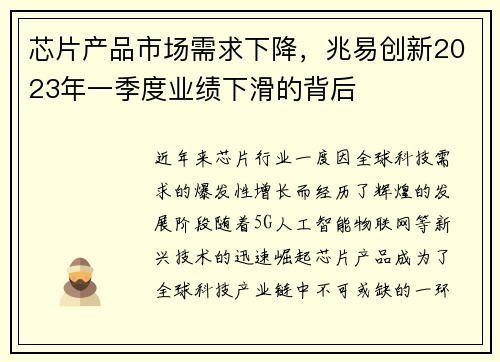 芯片产品市场需求下降，兆易创新2023年一季度业绩下滑的背后
