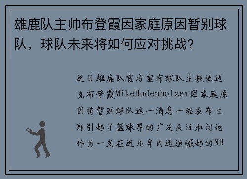 雄鹿队主帅布登霞因家庭原因暂别球队，球队未来将如何应对挑战？