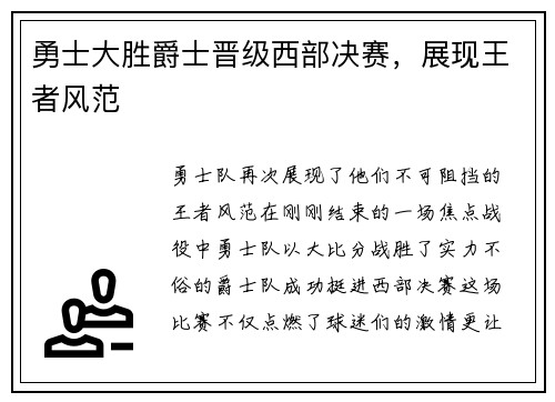 勇士大胜爵士晋级西部决赛，展现王者风范