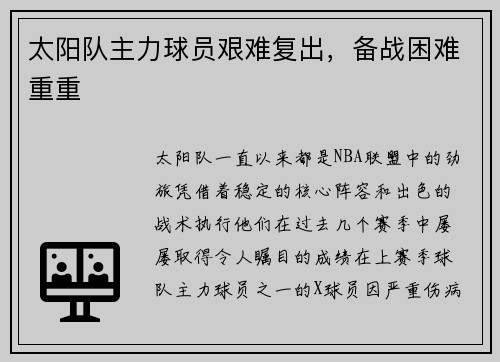 太阳队主力球员艰难复出，备战困难重重