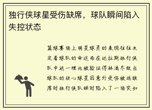 独行侠球星受伤缺席，球队瞬间陷入失控状态