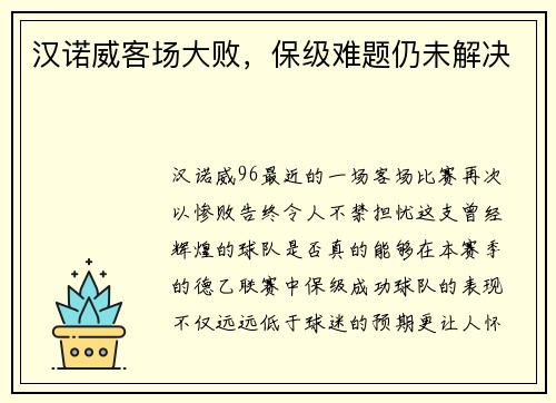 汉诺威客场大败，保级难题仍未解决