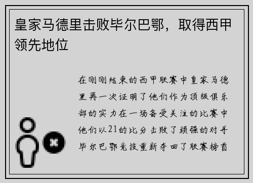 皇家马德里击败毕尔巴鄂，取得西甲领先地位
