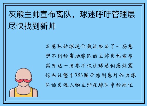 灰熊主帅宣布离队，球迷呼吁管理层尽快找到新帅