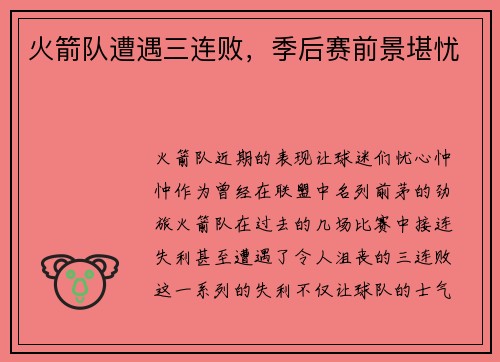 火箭队遭遇三连败，季后赛前景堪忧