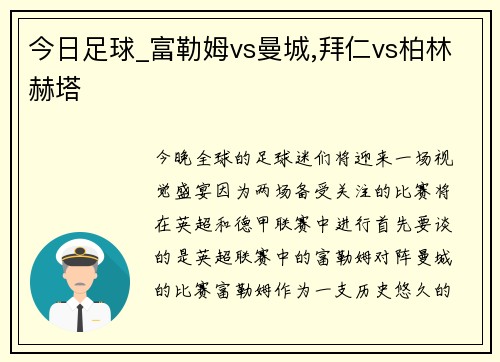 今日足球_富勒姆vs曼城,拜仁vs柏林赫塔