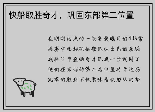 快船取胜奇才，巩固东部第二位置