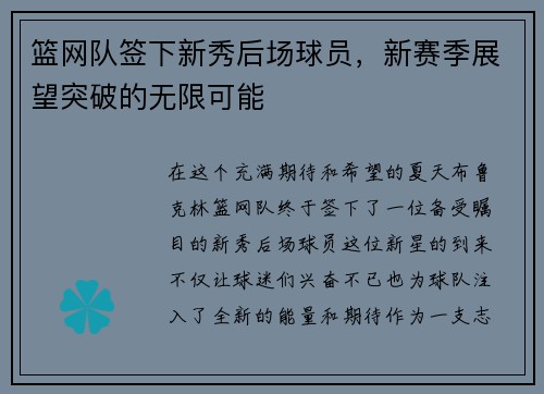 篮网队签下新秀后场球员，新赛季展望突破的无限可能