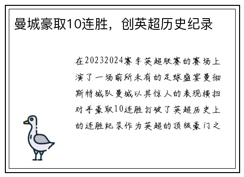 曼城豪取10连胜，创英超历史纪录