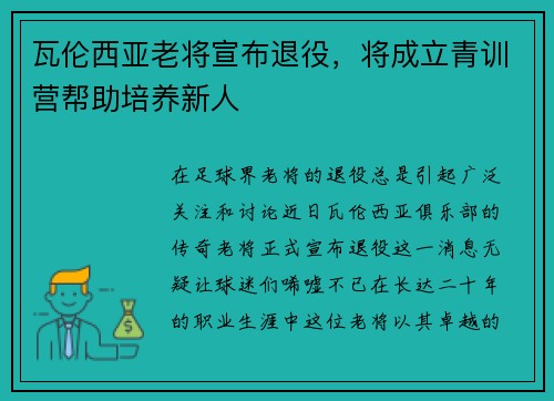 瓦伦西亚老将宣布退役，将成立青训营帮助培养新人
