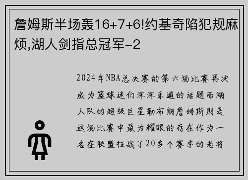 詹姆斯半场轰16+7+6!约基奇陷犯规麻烦,湖人剑指总冠军-2