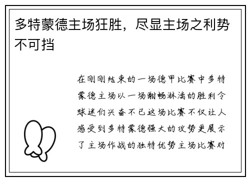 多特蒙德主场狂胜，尽显主场之利势不可挡