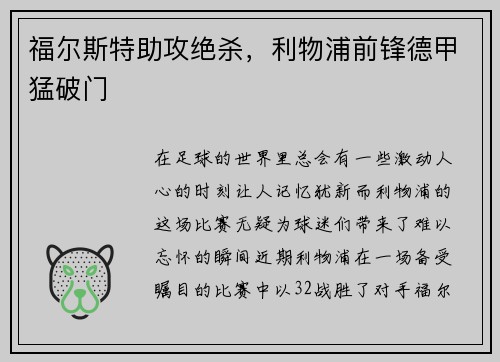 福尔斯特助攻绝杀，利物浦前锋德甲猛破门