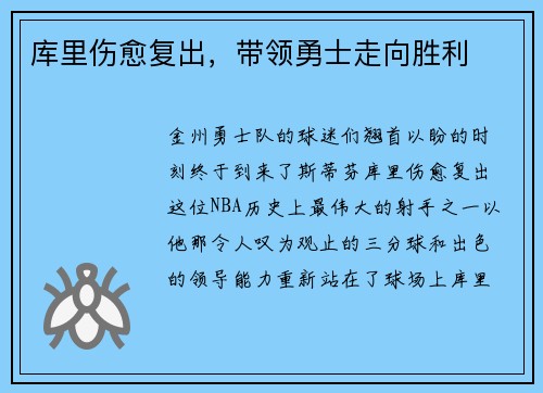 库里伤愈复出，带领勇士走向胜利