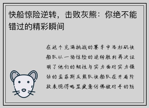 快船惊险逆转，击败灰熊：你绝不能错过的精彩瞬间