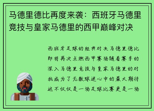 马德里德比再度来袭：西班牙马德里竞技与皇家马德里的西甲巅峰对决