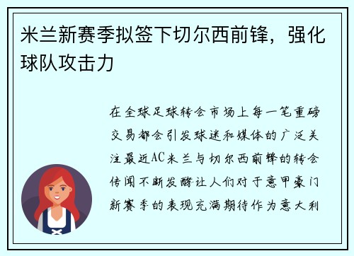 米兰新赛季拟签下切尔西前锋，强化球队攻击力
