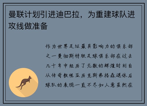 曼联计划引进迪巴拉，为重建球队进攻线做准备