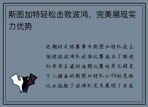 斯图加特轻松击败波鸿，完美展现实力优势